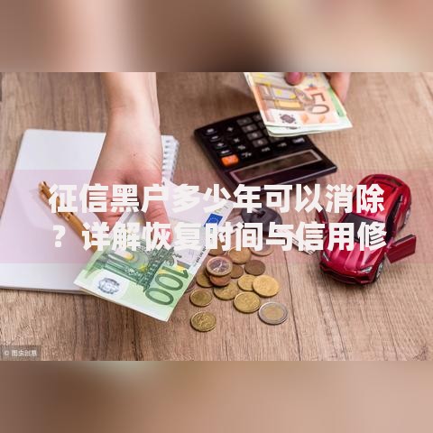 征信黑户多少年可以消除？详解恢复时间与信用修复策略