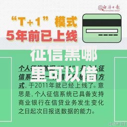 征信黑哪里可以借钱急用啊？5种正规渠道深度解析