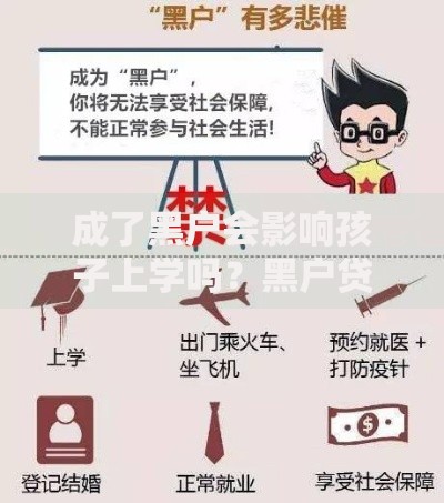成了黑户会影响孩子上学吗?黑户贷款与子女教育深度解析 成了黑户会影响孩子上学吗?黑户贷款与子女教育深度解析