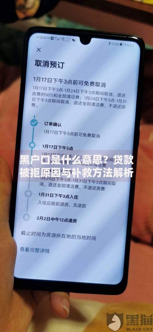 黑户口是什么意思?贷款被拒原因与补救方法解析 黑户口是什么意思?贷款被拒原因与补救方法解析