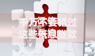 千万不要错过这些低息贷款方案！