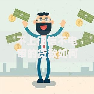 不上征信不电审的贷款如何申请？全流程解析