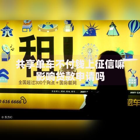 共享单车不付钱上征信嘛影响贷款申请吗