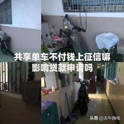 共享单车不付钱上征信嘛影响贷款申请吗