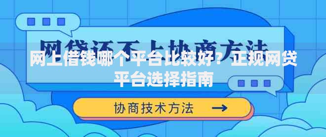 网上借钱哪个平台比较好？正规网贷平台选择指南