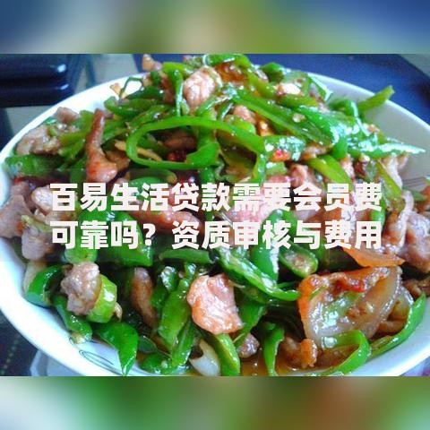 百易生活贷款需要会员费可靠吗？资质审核与费用风险深度解析