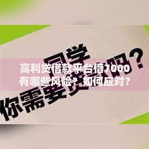 高利贷借款平台借7000有哪些风险？如何应对？