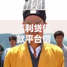 高利贷借款平台借7000有哪些风险？如何应对？