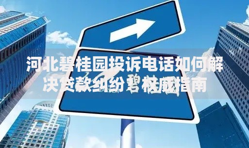 河北碧桂园投诉电话如何解决贷款纠纷？权威指南