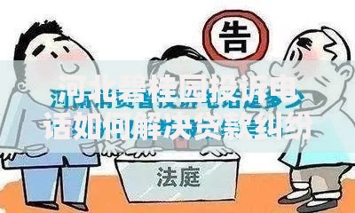 河北碧桂园投诉电话如何解决贷款纠纷？权威指南