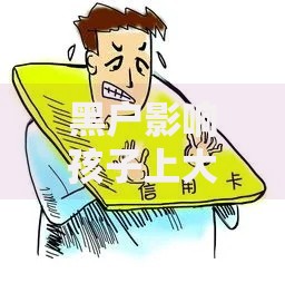 黑户影响孩子上大学吗？解析征信问题与子女教育关联