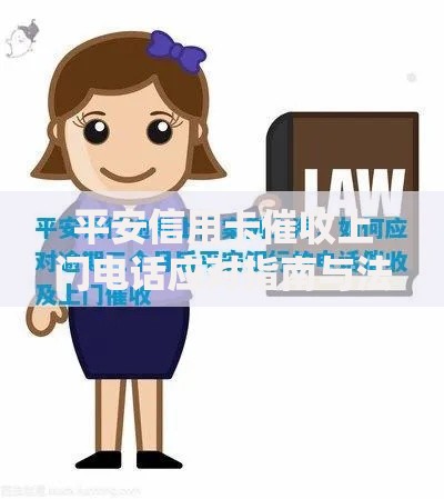 平安信用卡催收上门电话应对指南与法律解析