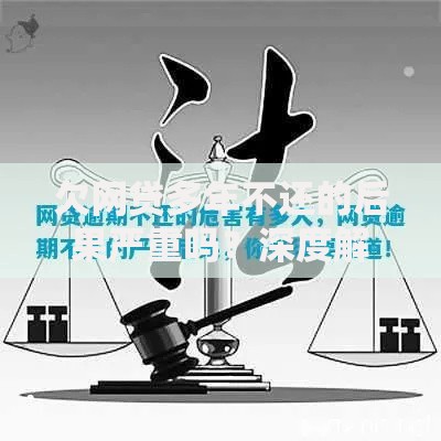 欠网贷多年不还的后果严重吗？深度解析逾期危害与应对