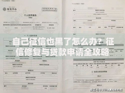 自己征信也黑了怎么办？征信修复与贷款申请全攻略