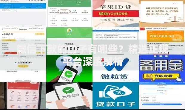 微信下款的口子有哪些？精选正规平台深度解析
