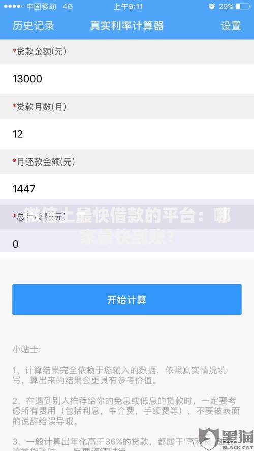 微信上最快借款的平台:哪家最快到账? 微信上最快借款的平台:哪家最快到账?