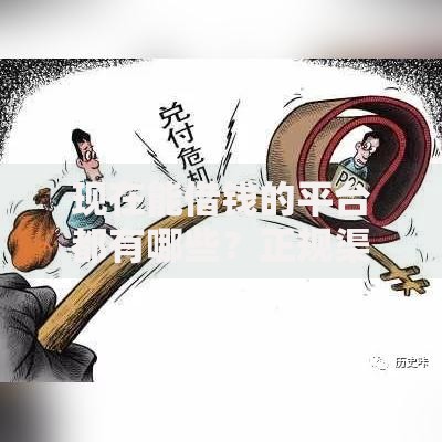 现在能借钱的平台都有哪些？正规渠道全解析