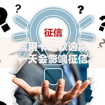 信用卡还款逾期一天会影响征信吗？如何补救及注意事项