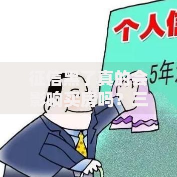 征信黑了真的会影响买房吗？三大影响与补救方案解析
