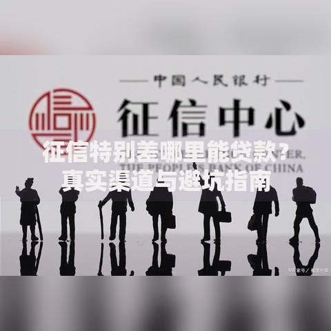征信特别差哪里能贷款？真实渠道与避坑指南