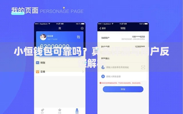 小恒钱包可靠吗？真实评测与用户反馈解析