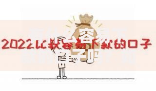 有什么容易下款的口子吗？如何选择安全低息平台