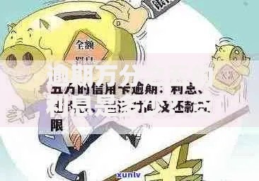逾期万分之五的利息是多少？贷款违约金计算解析