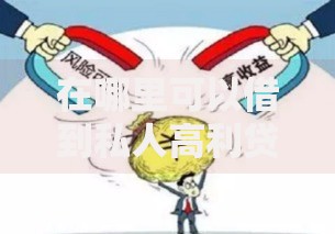 在哪里可以借到私人高利贷？风险警示与法律解析