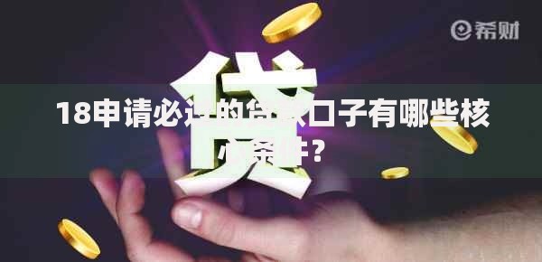 18申请必过的贷款口子有哪些核心条件？