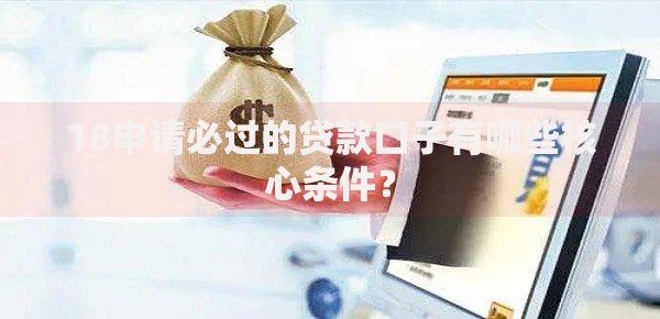 18申请必过的贷款口子有哪些核心条件？