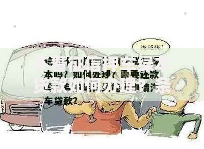 不看征信押车绿本贷款如何办理？条件与风险全解析