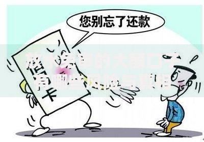 放水免审的大额口子有哪些风险与真相