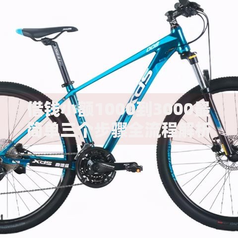 借钱小额1000到3000最简单三个步骤全流程解析