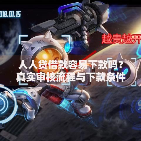 人人贷借款容易下款吗？真实审核流程与下款条件解析