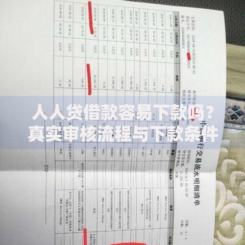 人人贷借款容易下款吗？真实审核流程与下款条件解析