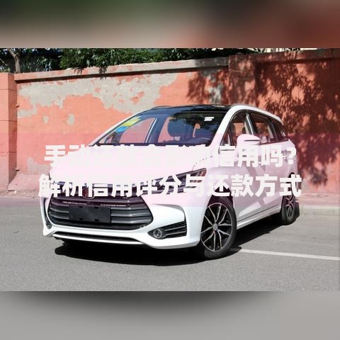 手动还款会影响信用吗？解析信用评分与还款方式关联