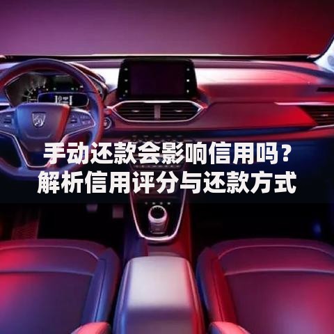 手动还款会影响信用吗？解析信用评分与还款方式关联