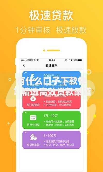 有什么口子下款快？精选高效贷款渠道推荐