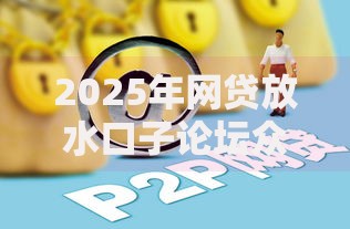 2025年网贷放水口子论坛众鑫如何选择安全借款平台