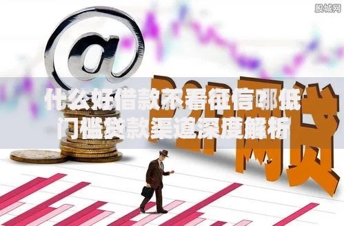 什么好借款不看征信？低门槛贷款渠道深度解析