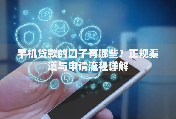 手机贷款的口子有哪些？正规渠道与申请流程详解