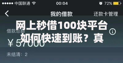 网上秒借100块平台如何快速到账？真实使用体验测评
