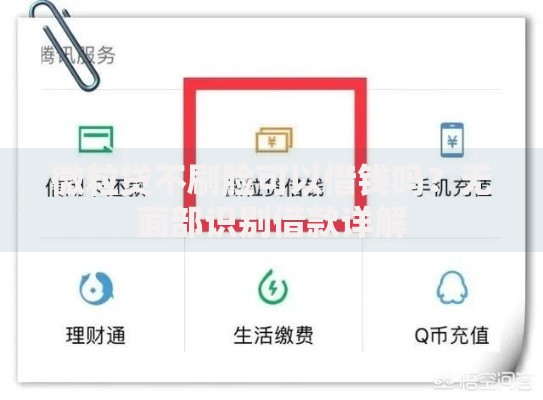 微粒贷不刷脸可以借钱吗？无面部识别借款详解