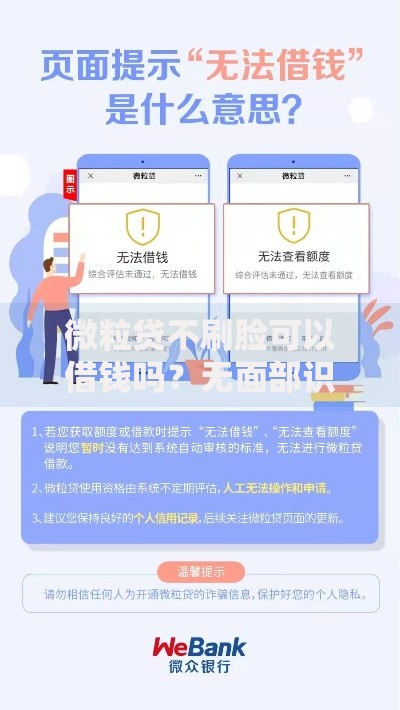 微粒贷不刷脸可以借钱吗？无面部识别借款详解