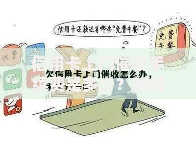 信用卡上门催收手续费是多少？如何计算？合法标准解析