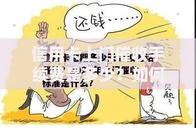 信用卡上门催收手续费是多少？如何计算？合法标准解析
