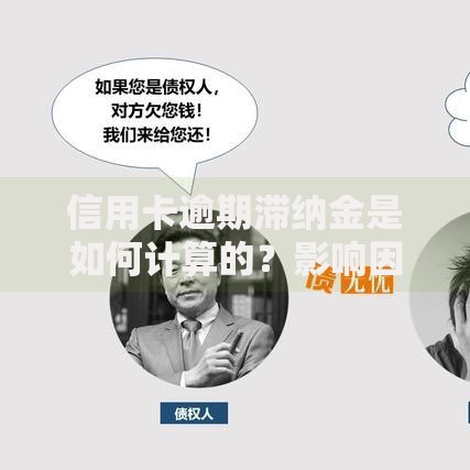 信用卡逾期滞纳金是如何计算的？影响因素、计算方法与减免政策详解