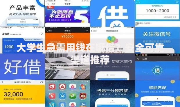 大学生急需用钱在哪借？安全可靠渠道推荐