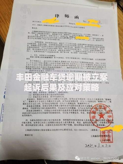 丰田金融车贷逾期被立案起诉后果及应对策略