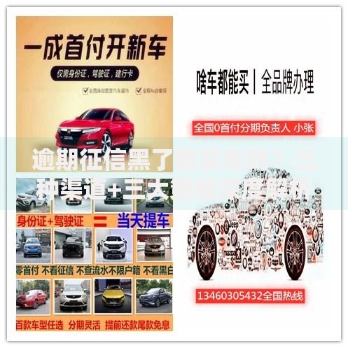 逾期征信黑了能买车吗？三种渠道+三大策略深度解析